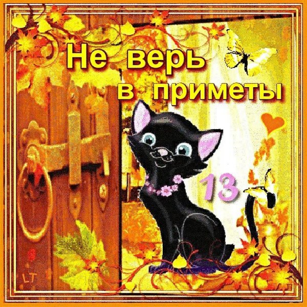 Пятница 13 поздравления