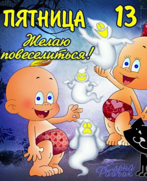 Пятница 13поздрааленич