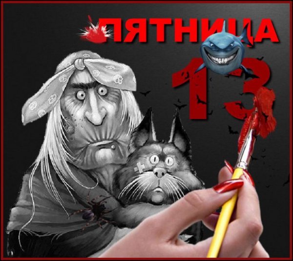 Открытки пятница 13 прикольные