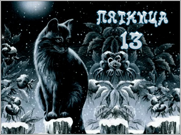 Пятница 13 открытки