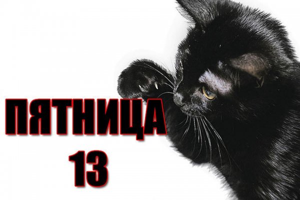 Пятница 13 черный кот