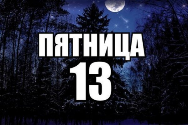 Пятница 13поздрааленич