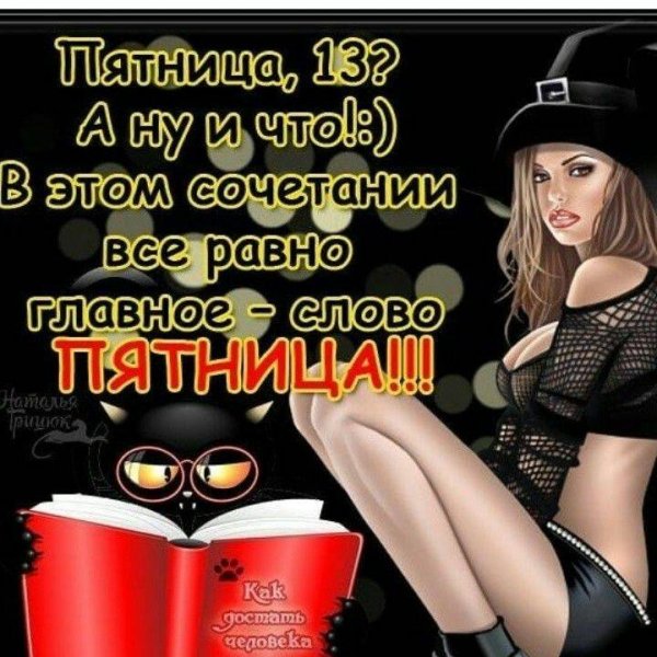 Открытки пятница 13-е