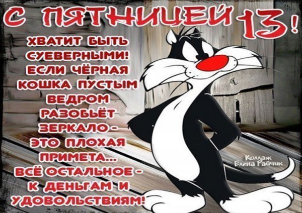 Пятница 13 день