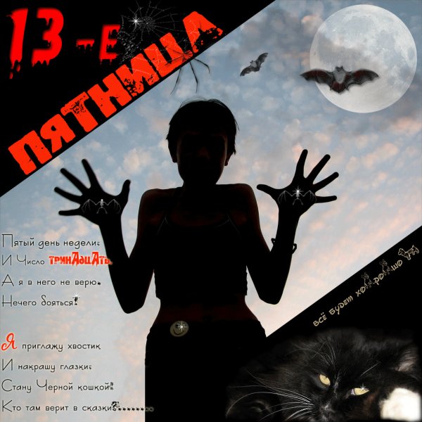 Пятница 13 приколы