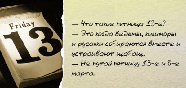 Доброе утро пятница 13