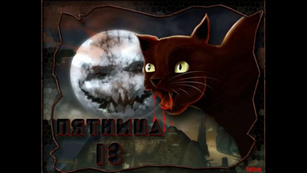 Пятница 13 поздравления