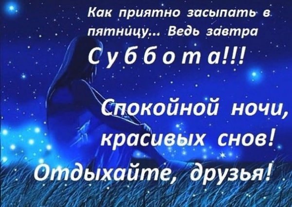 Спокойной ночи завтра суббота