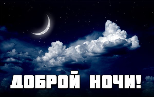Спокойной ночи пятница