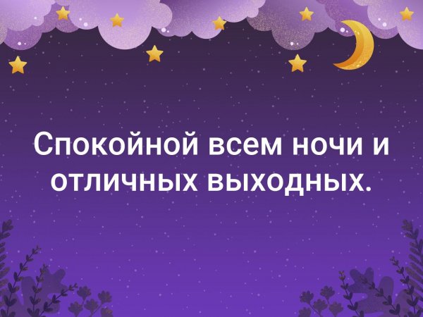 Всем спокойной ночи