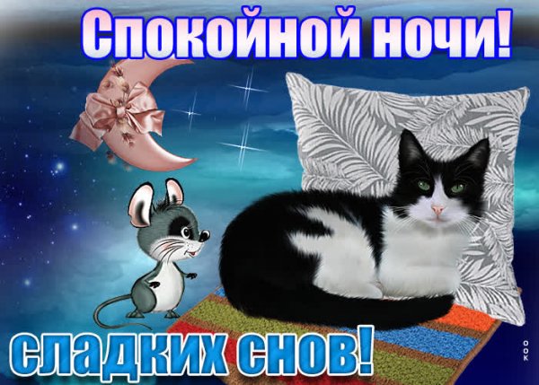 Отдыхай спокойной ночи