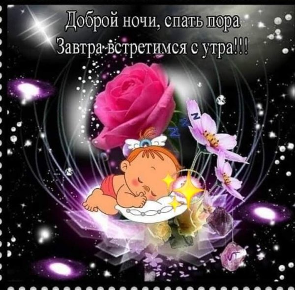 Спать пора спокойной ночи