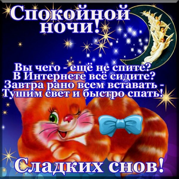 Спокойной ночи приятных