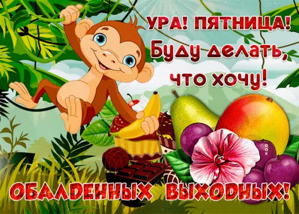 Открытки ура пятница