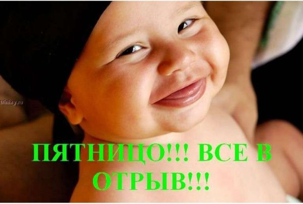 Смешные статусы про пятницу в картинках