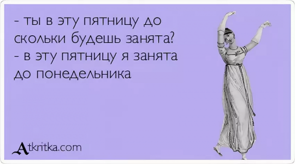 С пятницей девочки