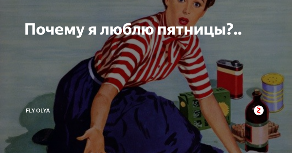 Потому что пятница