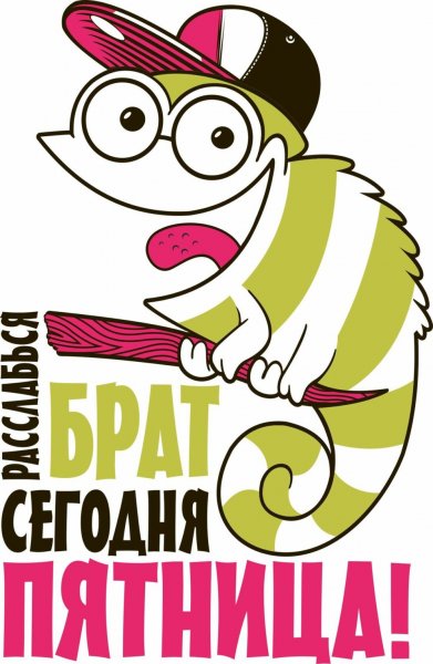 Смешное про пятницу
