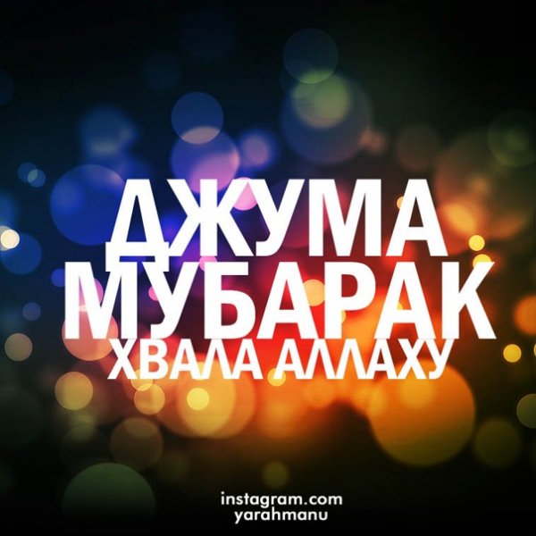 Джума мубарак