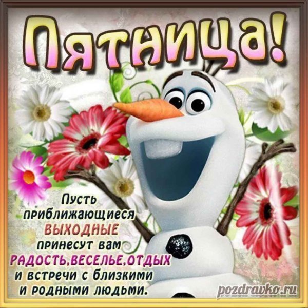 Открытки с пятницей