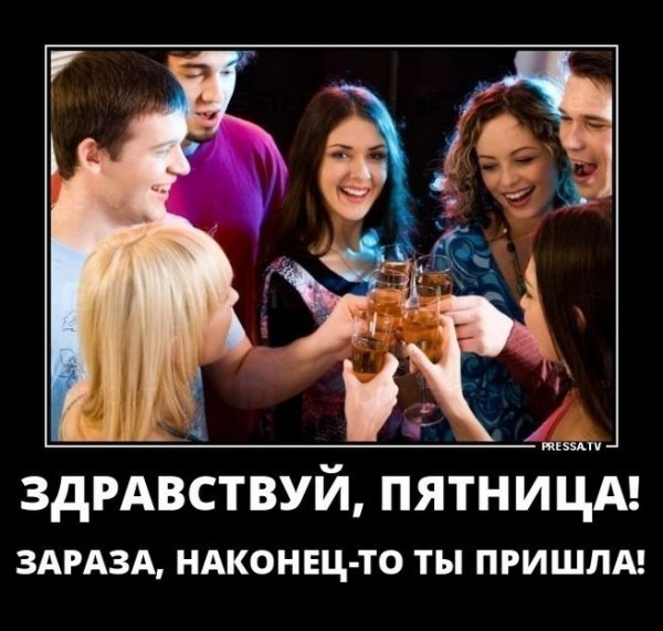 Здравствуй пятница