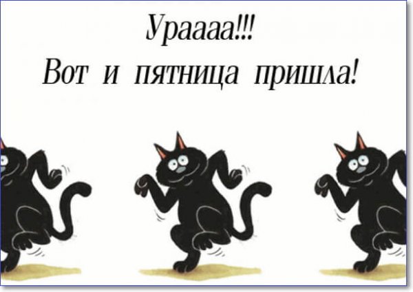 Прикольные открытки пятница пришла