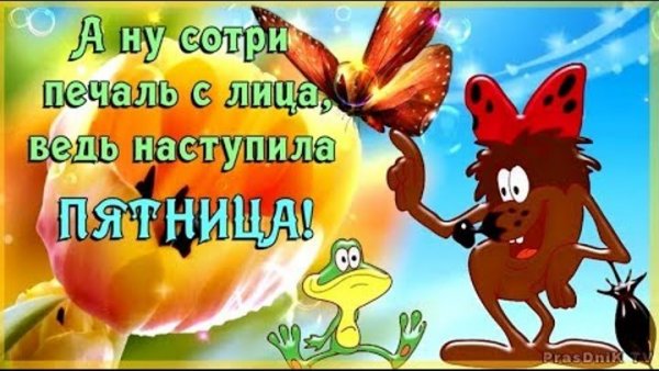 Ура опять пятница