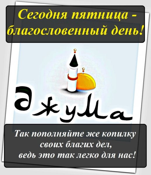 Пятница праздник мусульман