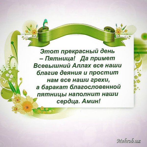 Благословений день пятница