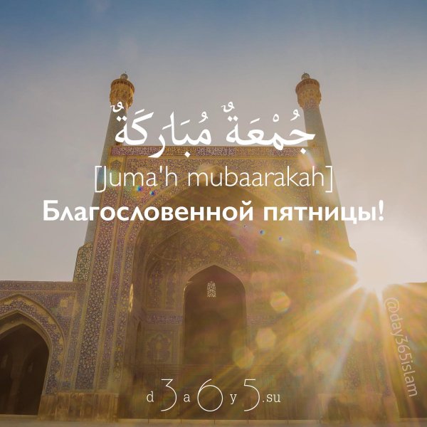 Пятница с благословенной пятницей