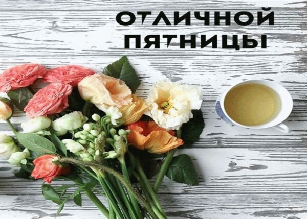 Хорошей пятницы прикольные