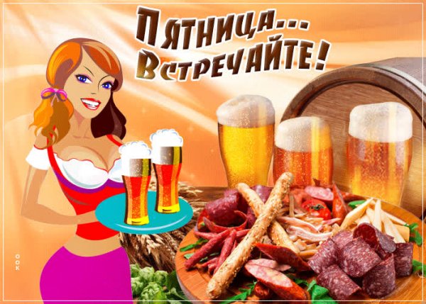 Поздравление с пятницей прикольные