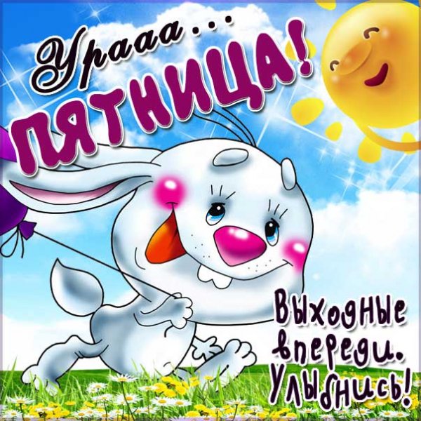 Пятница открытки красивые