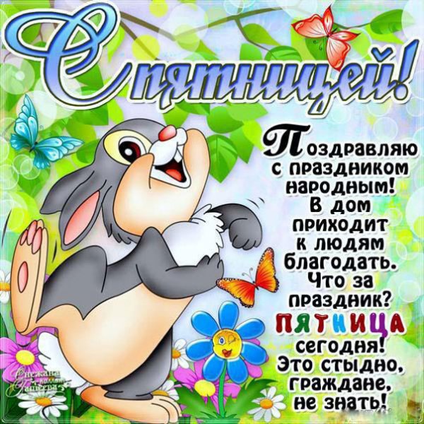 Открытки с пятницей прикольные