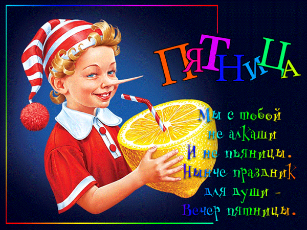Пятница пьяница