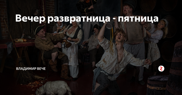 Пятница развратница пьяница