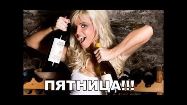 Пятница пьяница