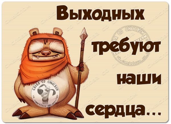 Ура пятница завтра выходной