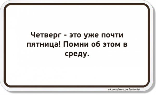 Четверг уже почти пятница