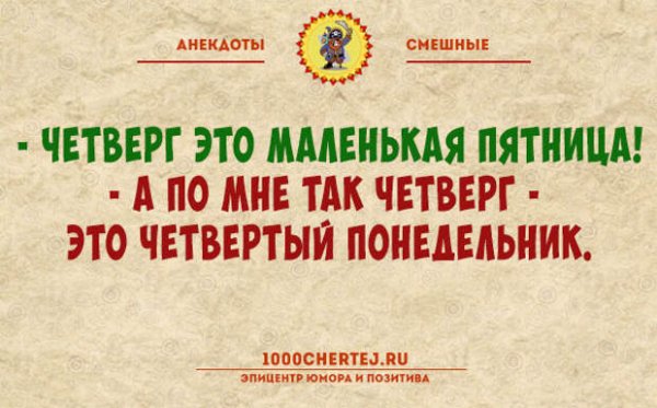 Четверг это маленькая пятница