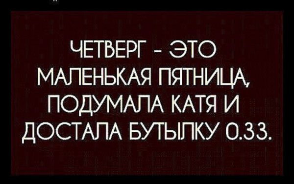 Четверг маленькая пятница прикольные