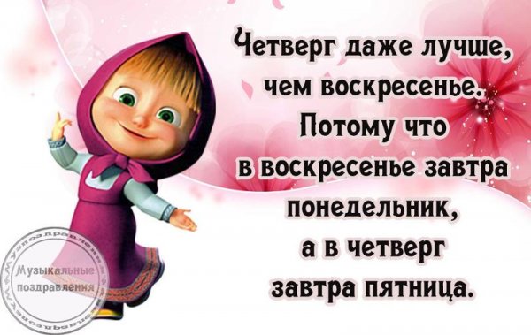 Поздравление с четвергом