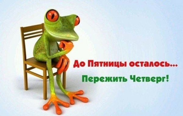 Приколы про четверг в картинках