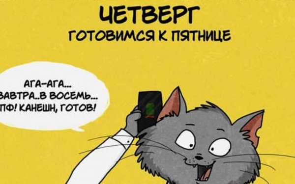 Четверг это маленькая пятница