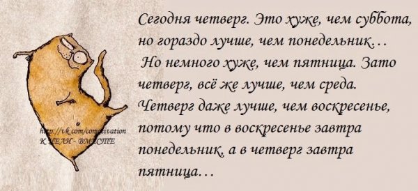 Фразы про четверг прикольные