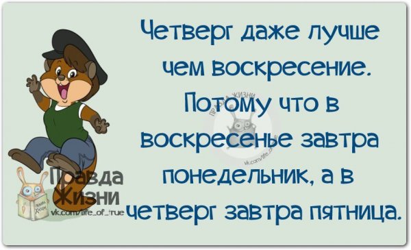 Фразы про четверг прикольные