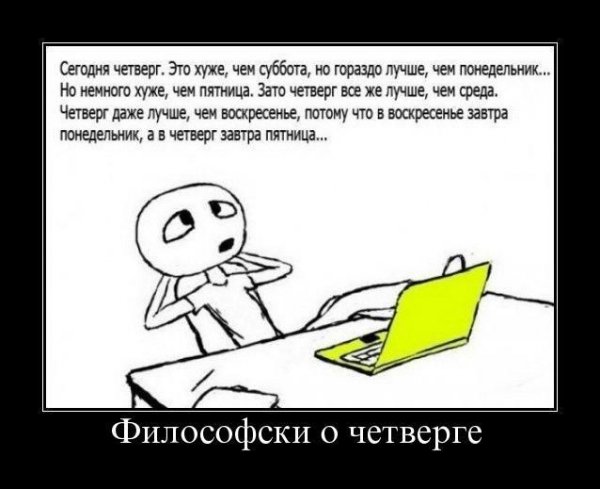 Сегодня четверг это хуже чем
