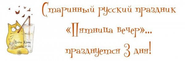 Вечер пятница прикольные