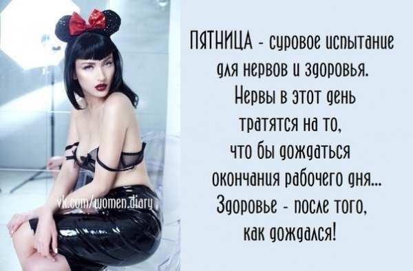 Пятница хоть и небольшой праздник