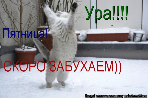 Ура пятница фото